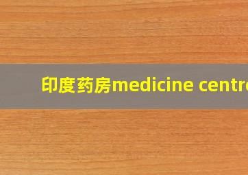 印度药房medicine centre